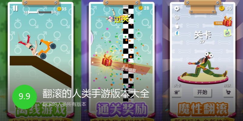翻滚的人类手游版本大全