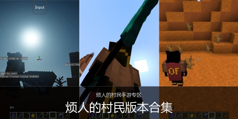 烦人的村民版本合集