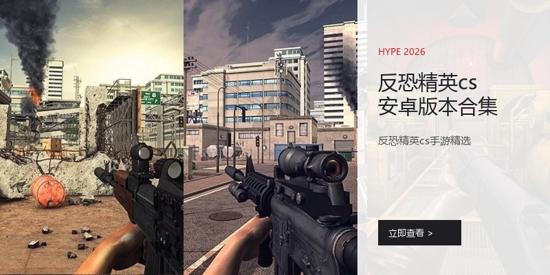 反恐精英cs安卓版本合集