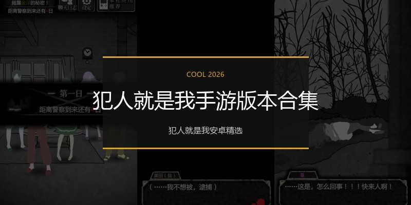 犯人就是我手游版本合集