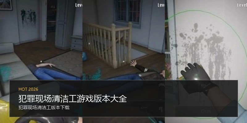 犯罪现场清洁工游戏版本大全