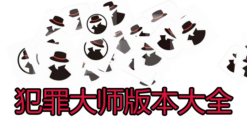 犯罪大师版本大全