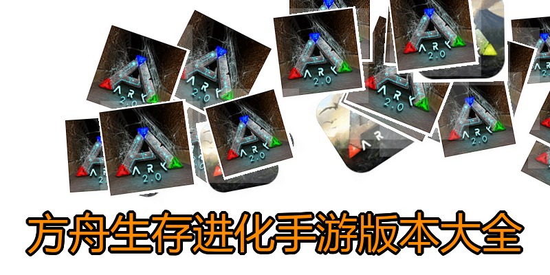 方舟生存进化手游版本大全