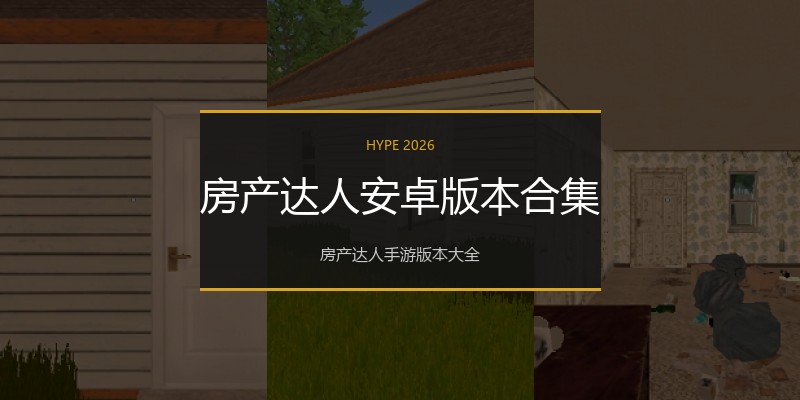 房产达人安卓版本合集