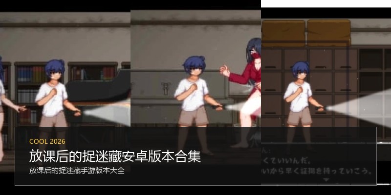 放课后的捉迷藏安卓版本合集