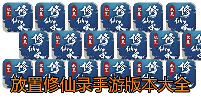 放置修仙录手游版本大全