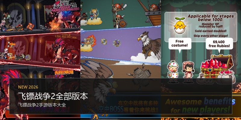 飞镖战争2全部版本