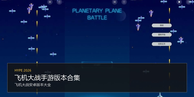 飞机大战手游版本合集