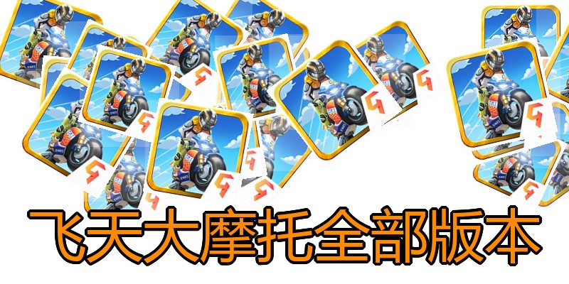 飞天大摩托全部版本