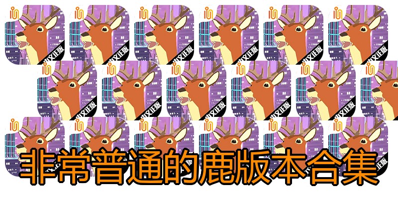 非常普通的鹿版本合集
