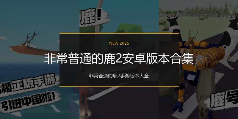 非常普通的鹿2安卓版本合集