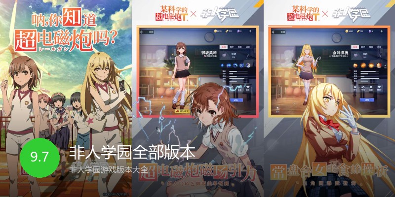 非人学园全部版本
