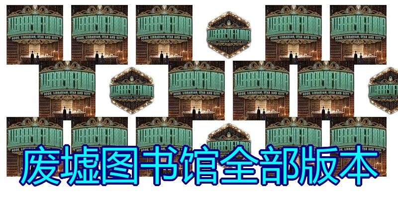 废墟图书馆全部版本