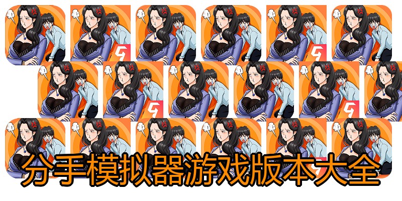 分手模拟器游戏版本大全