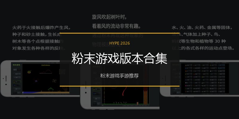 粉末游戏版本合集