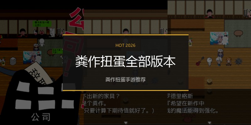 粪作扭蛋全部版本