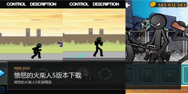 愤怒的火柴人5版本下载