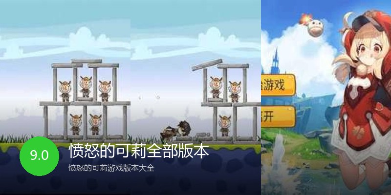愤怒的可莉全部版本