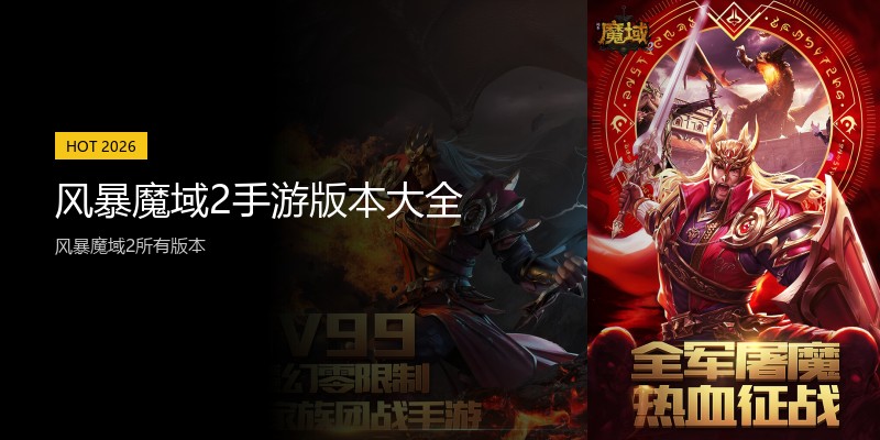 风暴魔域2手游版本大全