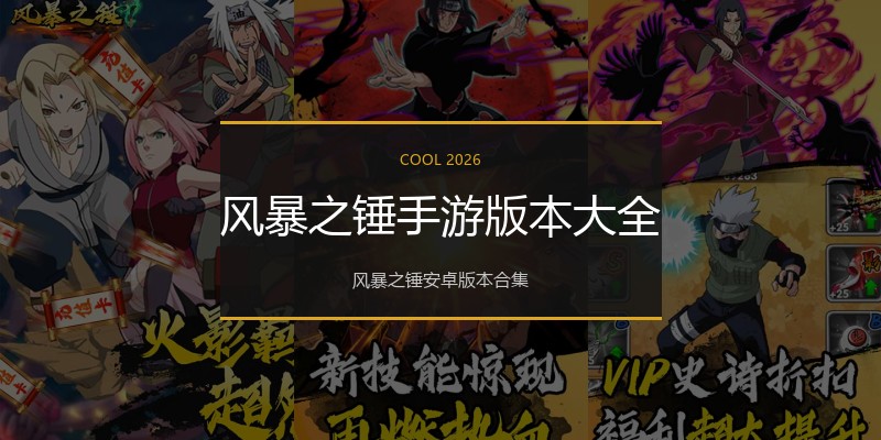风暴之锤手游版本大全