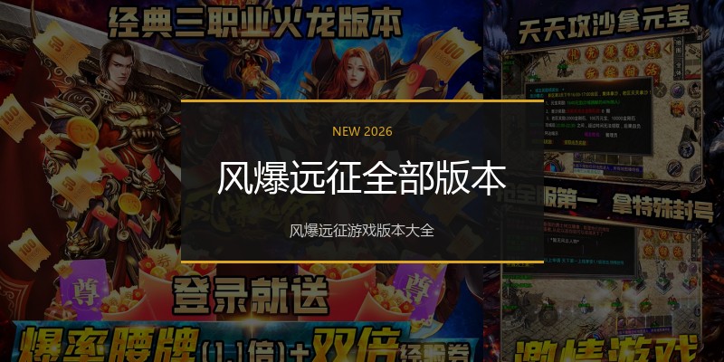 风爆远征全部版本