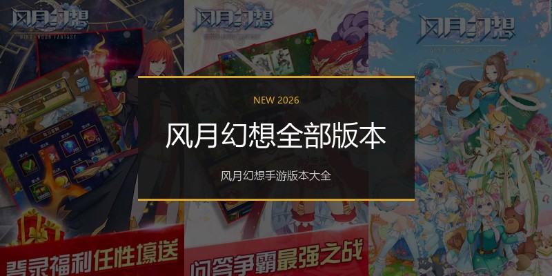风月幻想全部版本