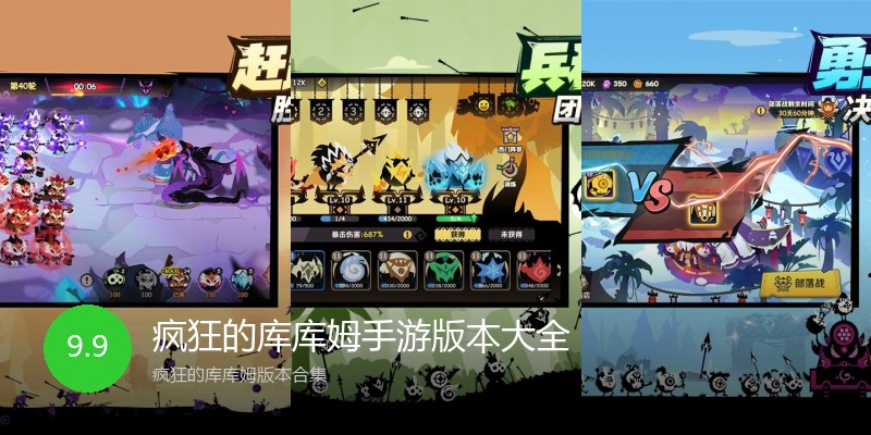 疯狂的库库姆手游版本大全