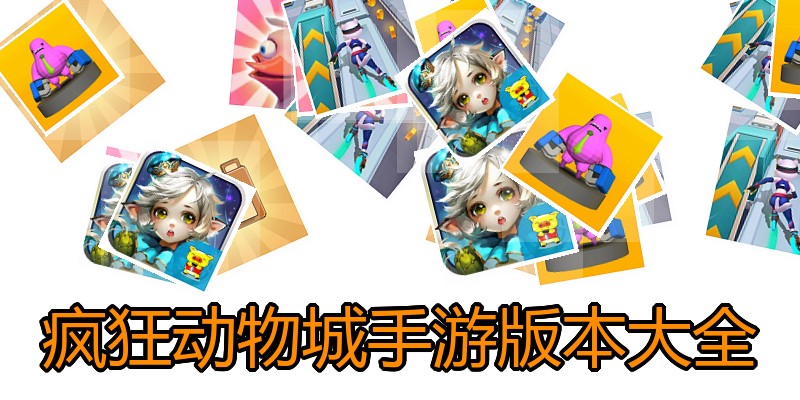 疯狂动物城手游版本大全
