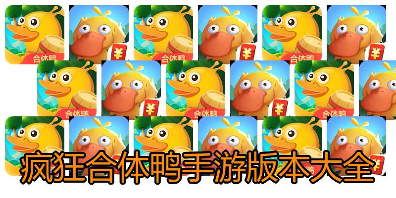 疯狂合体鸭手游版本大全