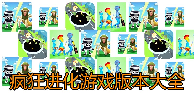 疯狂进化游戏版本大全