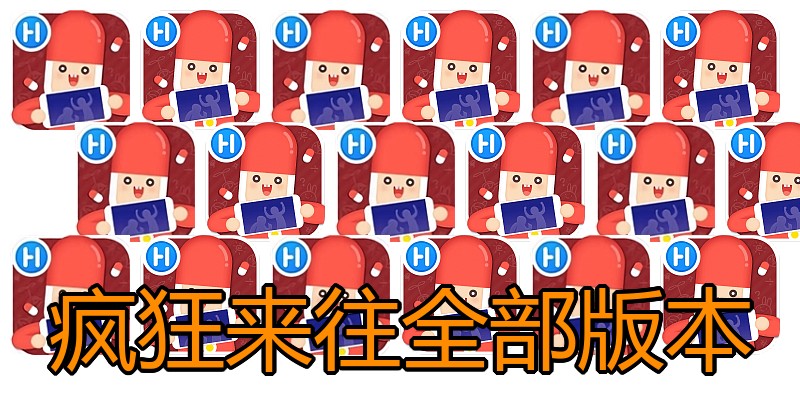 疯狂来往全部版本