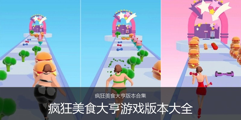 疯狂美食大亨游戏版本大全