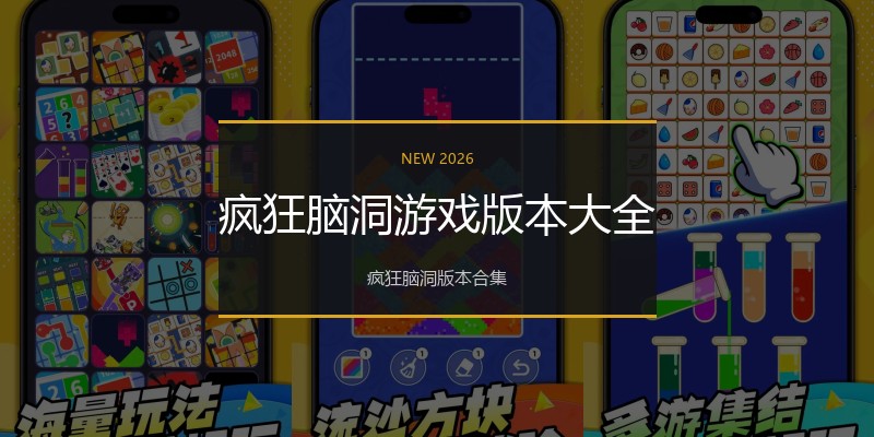 疯狂脑洞游戏版本大全
