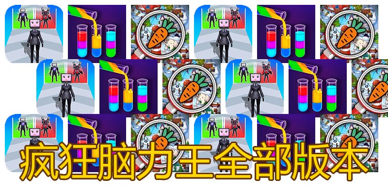 疯狂脑力王全部版本