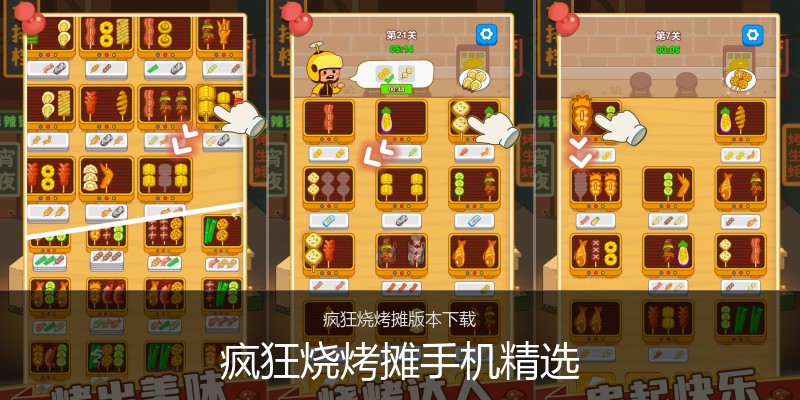 疯狂烧烤摊手机精选