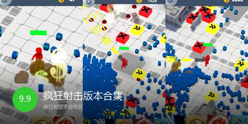 疯狂射击版本合集