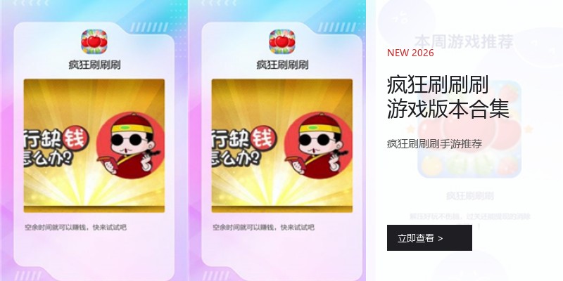 疯狂刷刷刷游戏版本合集