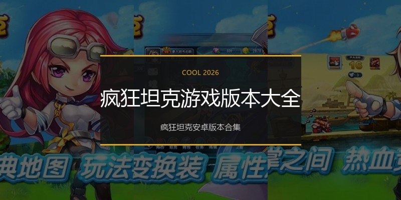 疯狂坦克游戏版本大全