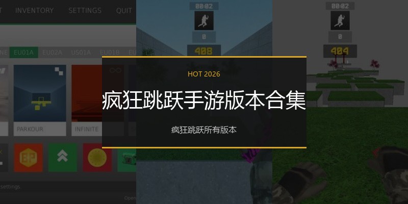 疯狂跳跃手游版本合集