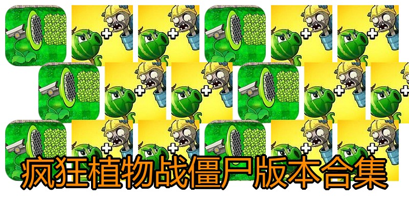 疯狂植物战僵尸版本合集