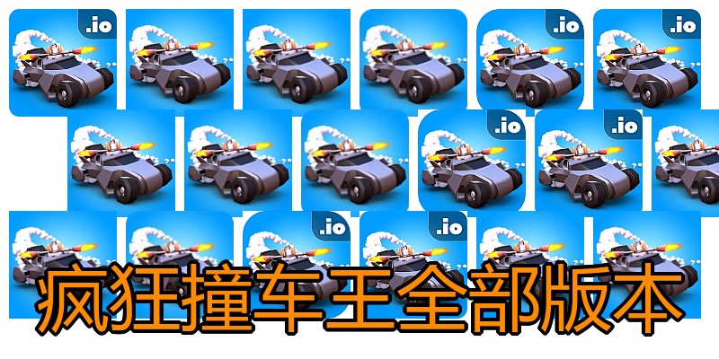 疯狂撞车王全部版本