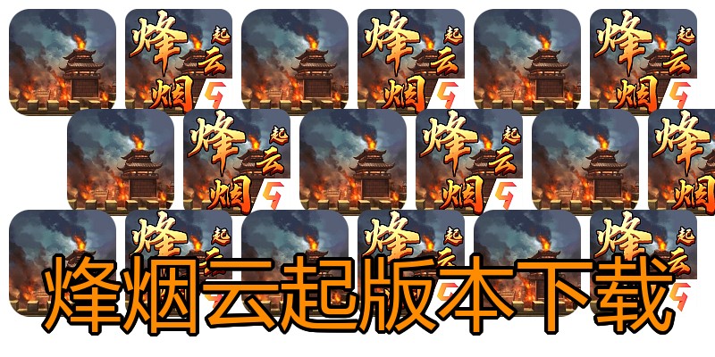 烽烟云起版本下载