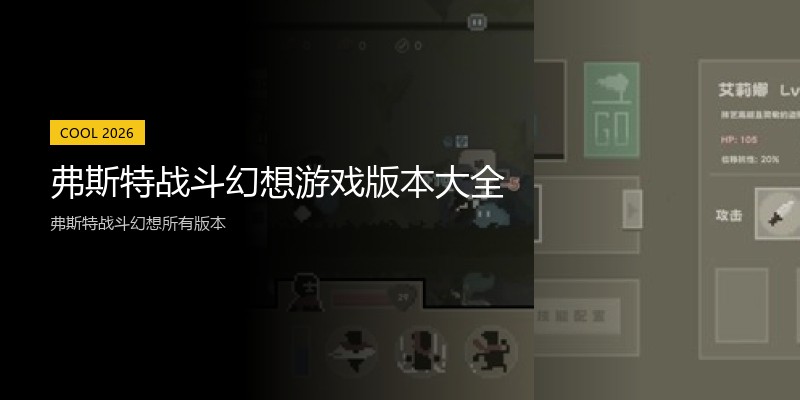 弗斯特战斗幻想游戏版本大全