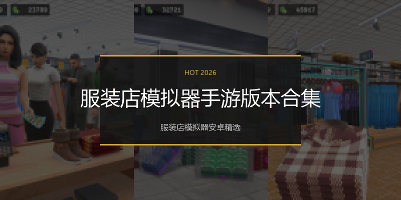 服装店模拟器手游版本合集
