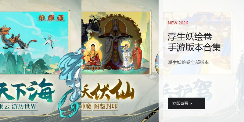 浮生妖绘卷手游版本合集