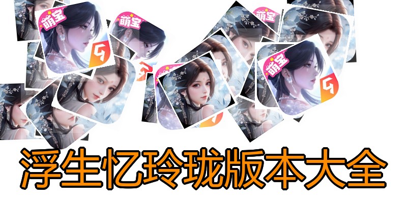 浮生忆玲珑版本大全