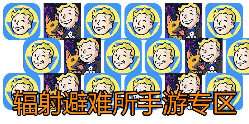 辐射避难所手游专区