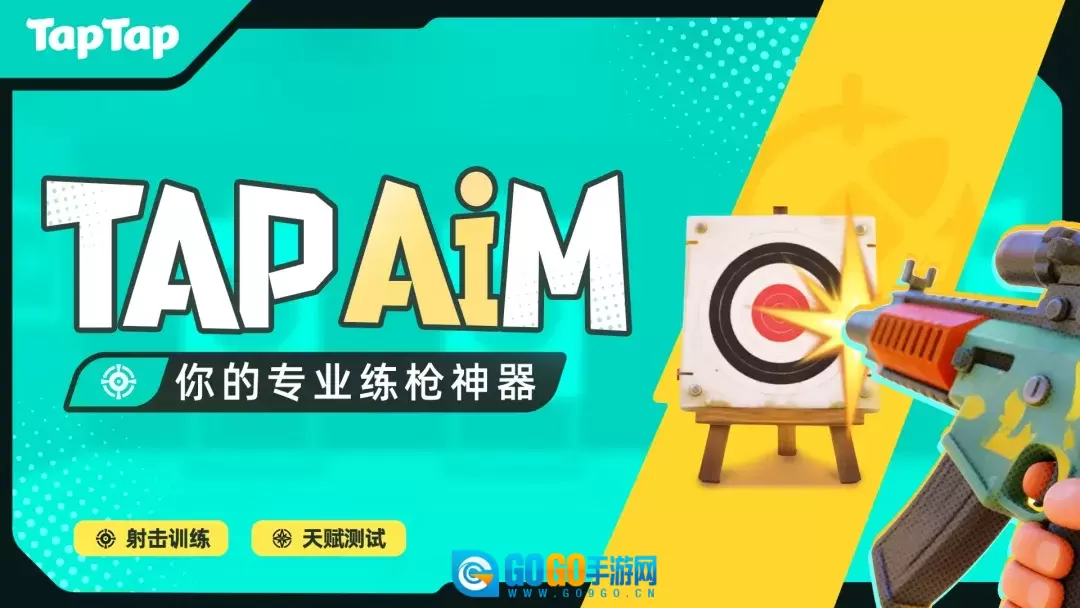 TapAim手机版图1