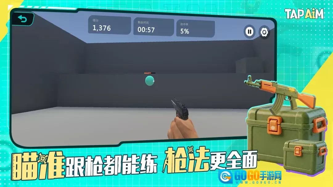 TapAim手机版图4