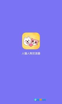 人猫交流器图2